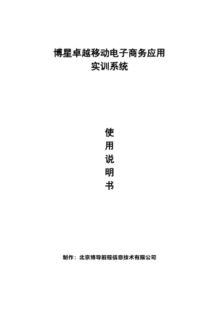 博星卓越移动电子商务应用实训系统使用说明书