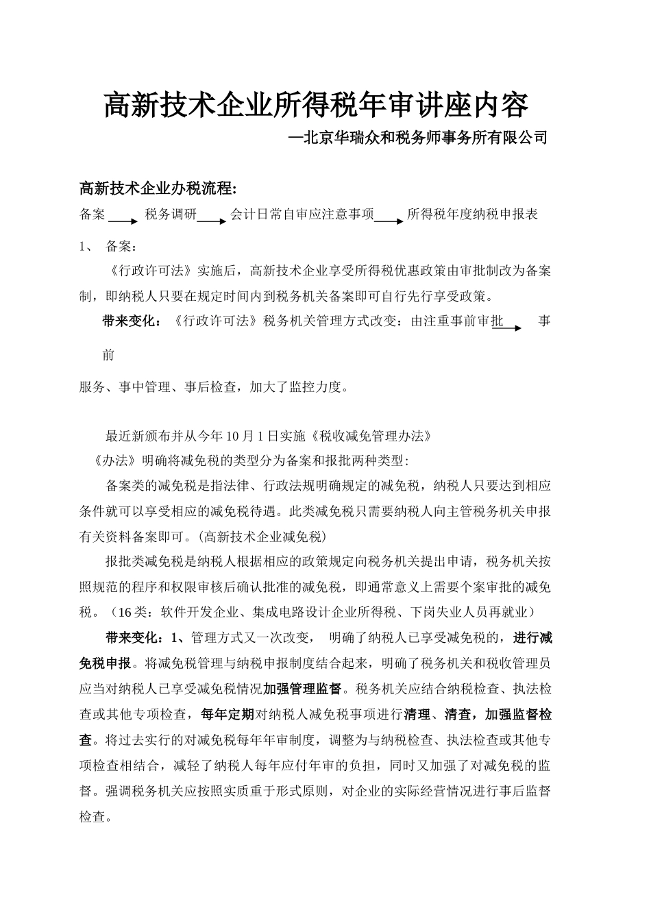 高新技术企业所得税年审讲座内容_第1页