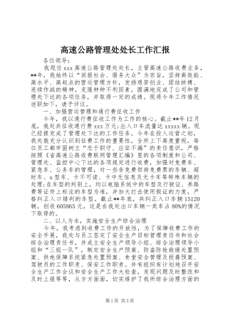 高速公路管理处处长工作汇报