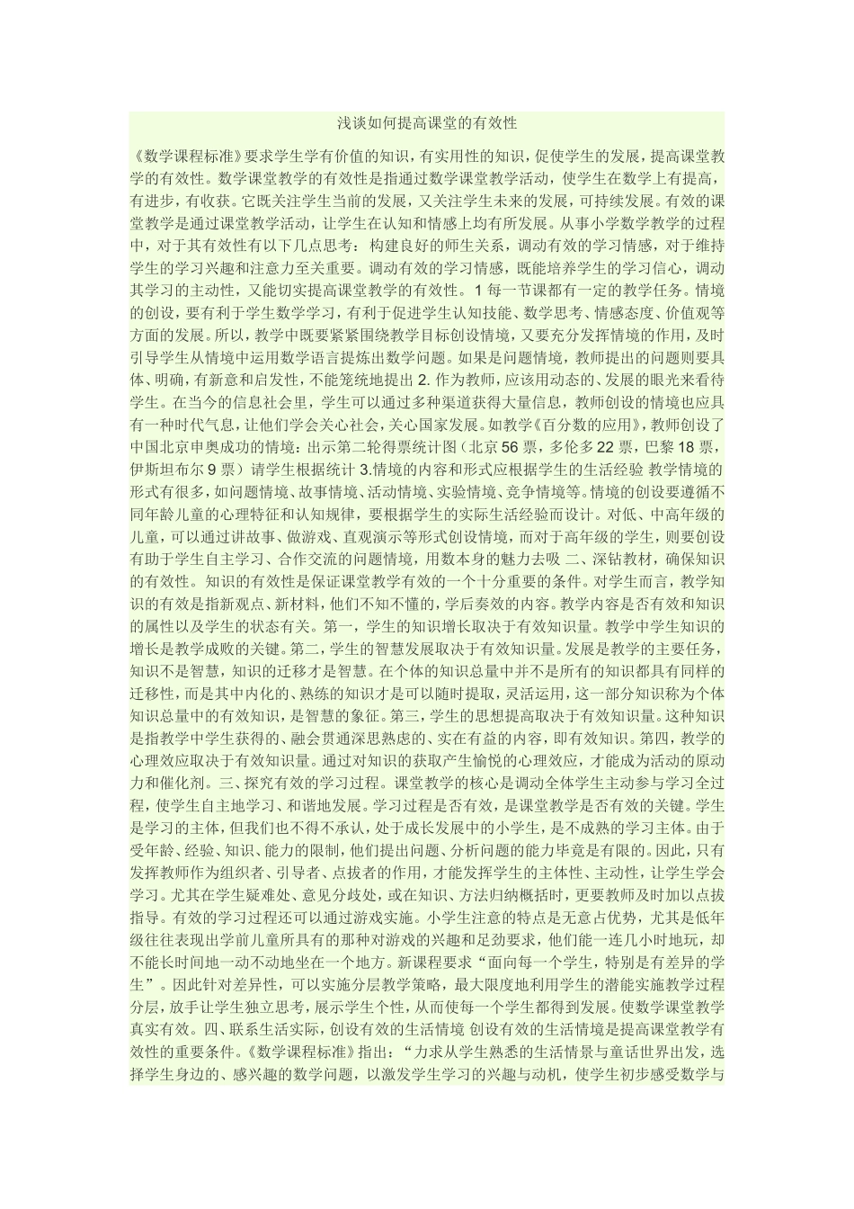 浅谈如何提高课堂的有效性_第1页