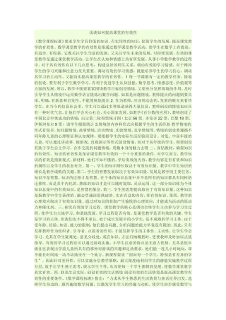 浅谈如何提高课堂的有效性