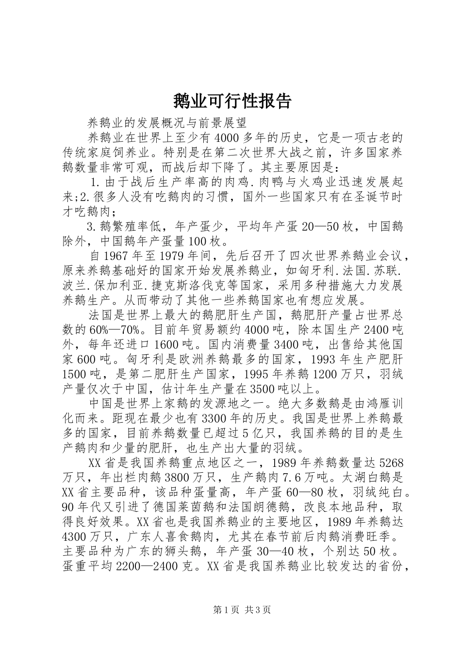 鹅业可行性报告_第1页