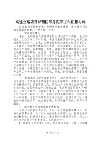 高速公路项目部预防职务犯罪工作汇报材料