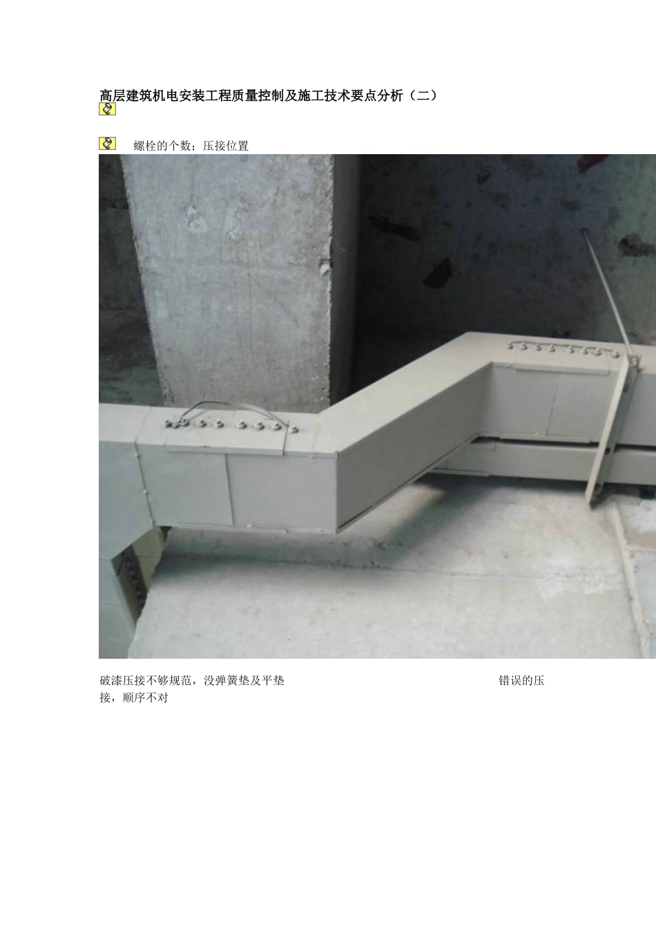 高层建筑机电安装工程质量控制及施工技术要点分析(二)_第1页
