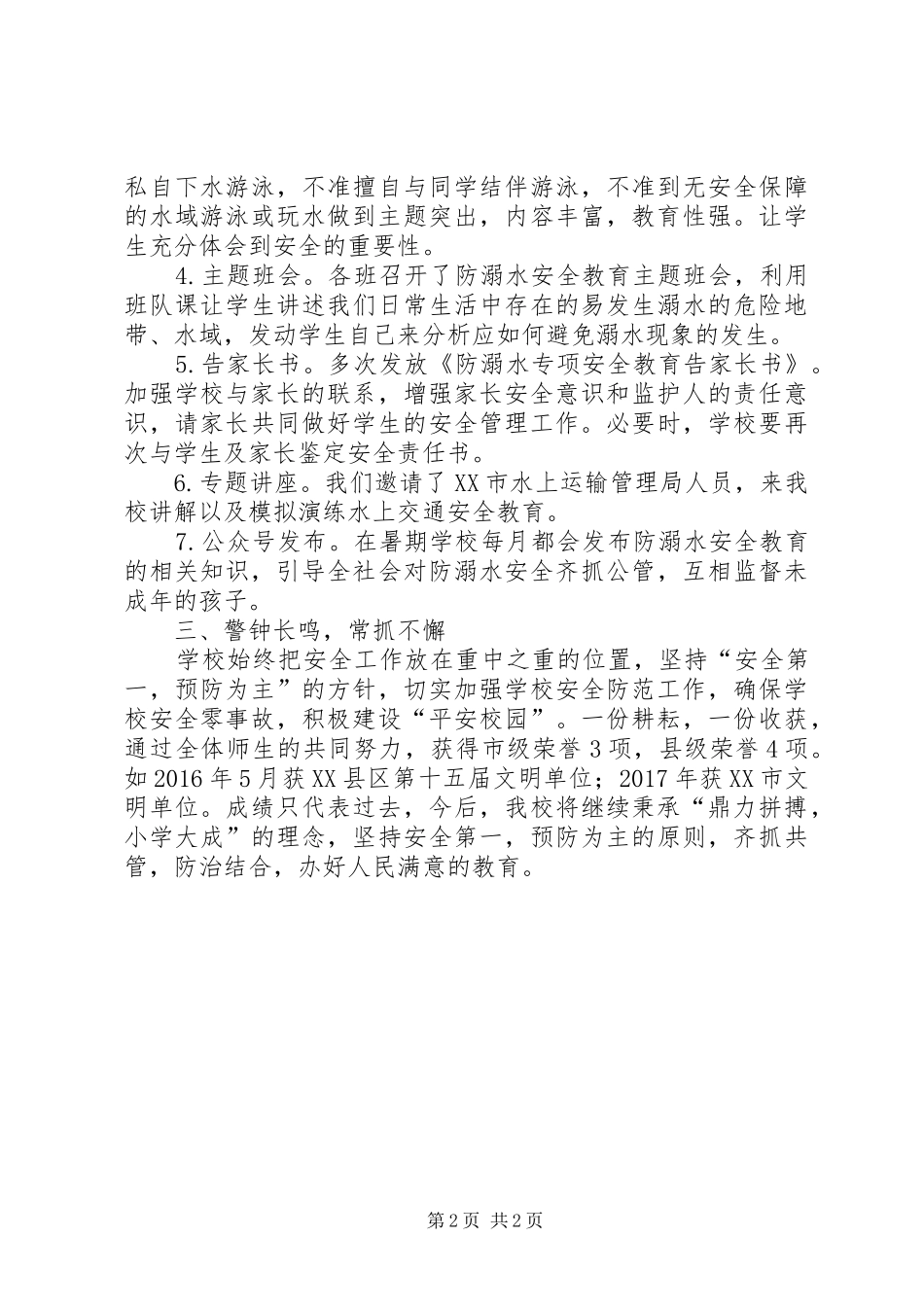 鼎龙小学XX年防溺水安全工作汇报_第2页