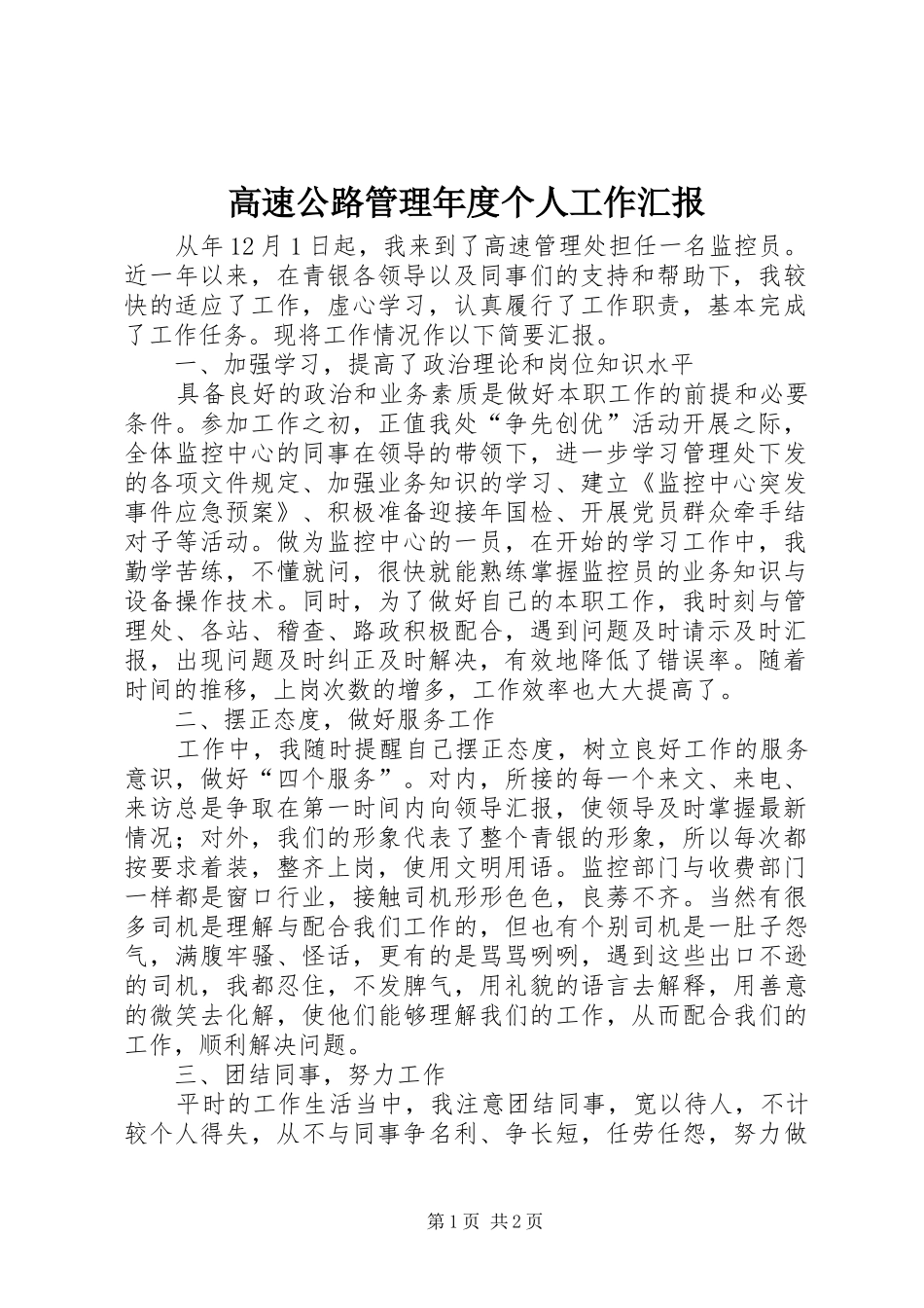 高速公路管理年度个人工作汇报_第1页