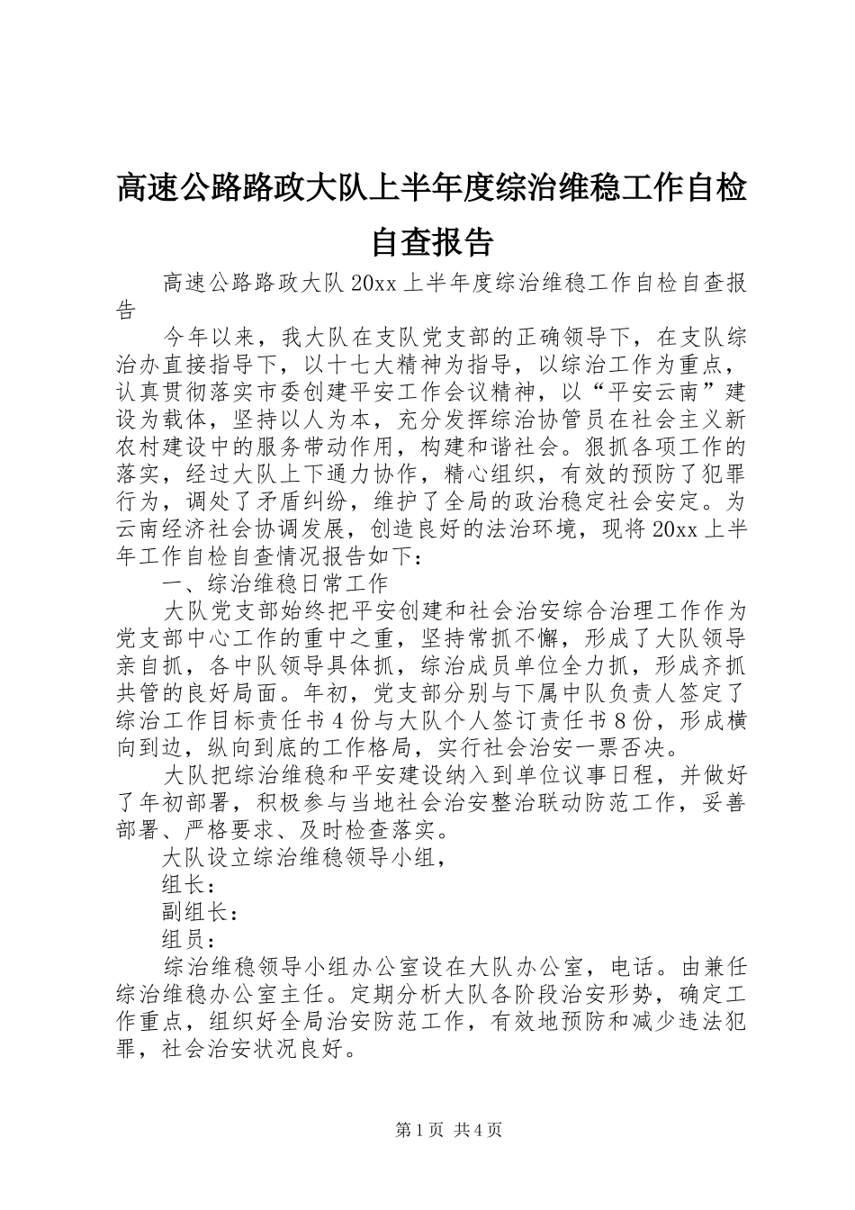 高速公路路政大队上半年度综治维稳工作自检自查报告_第1页