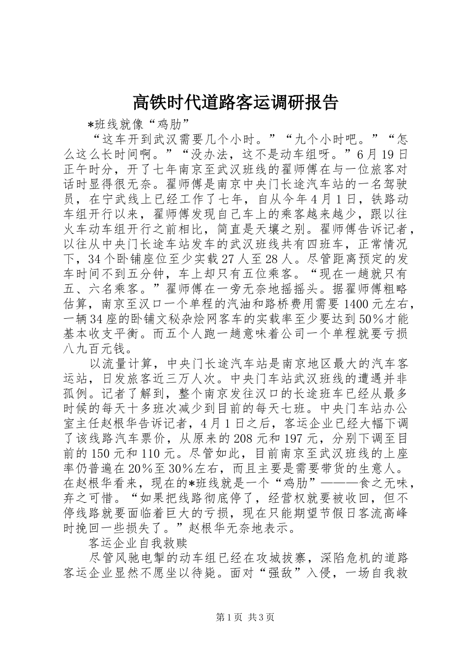 高铁时代道路客运调研报告_第1页