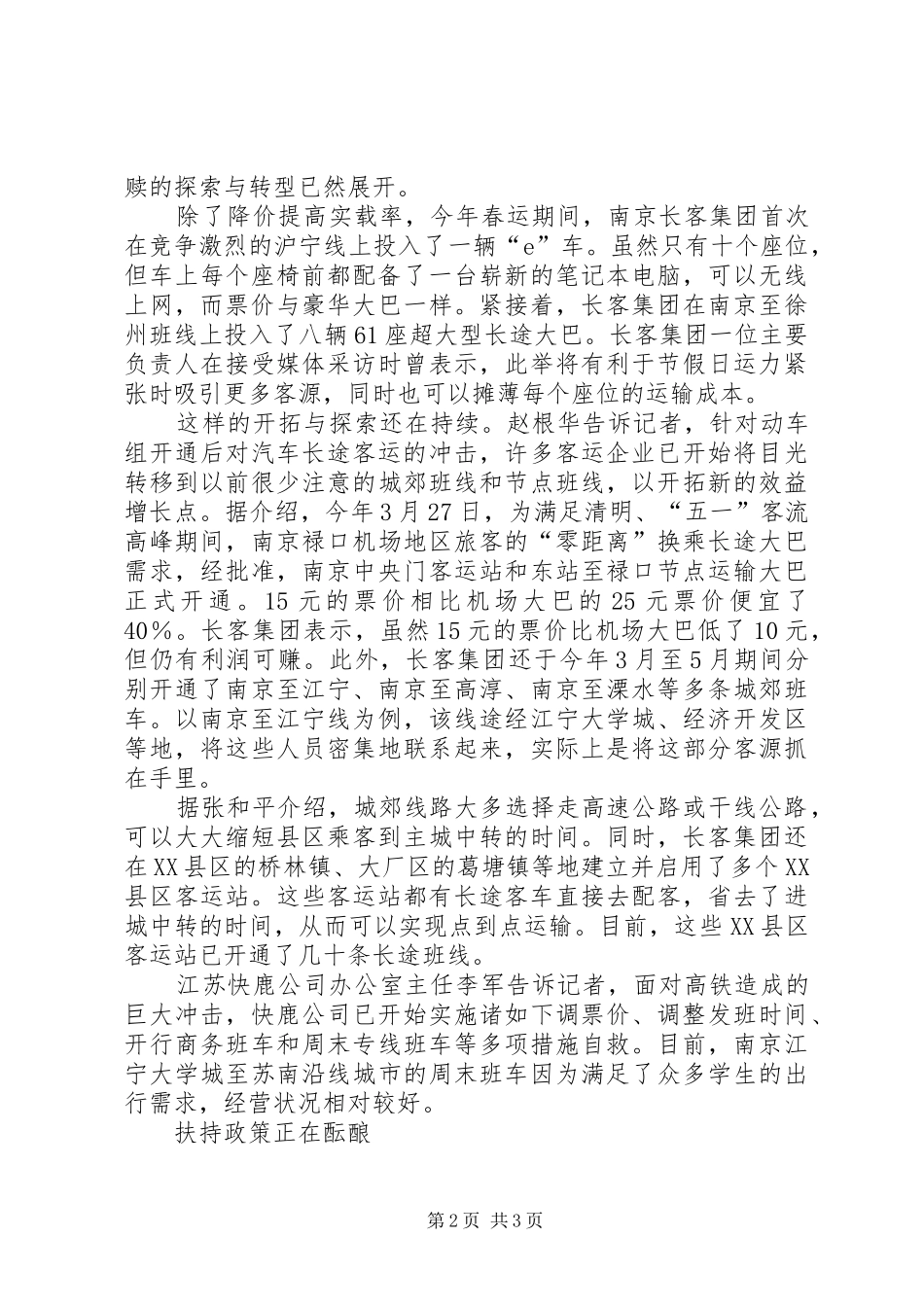 高铁时代道路客运调研报告_第2页