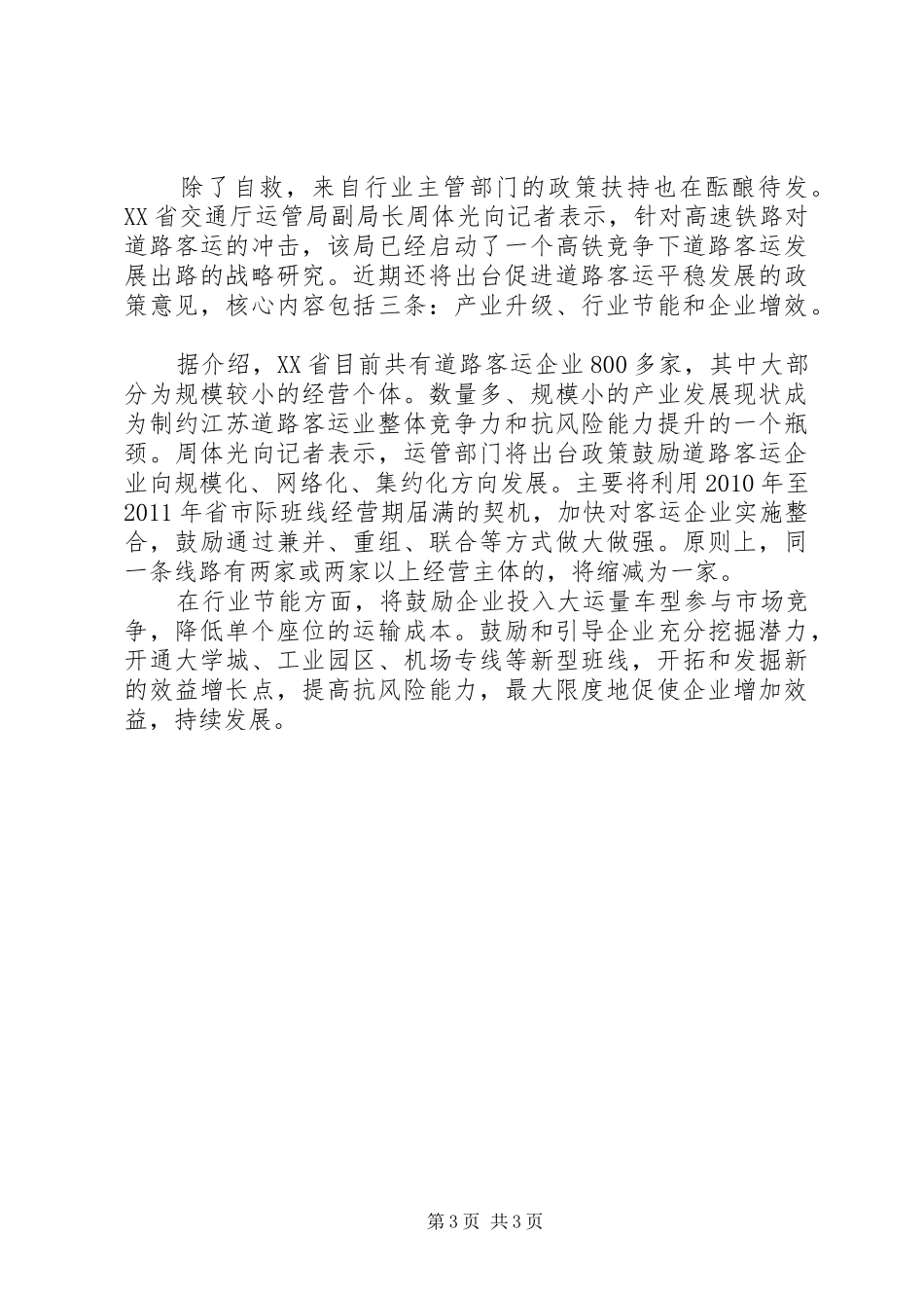 高铁时代道路客运调研报告_第3页