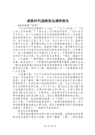 高铁时代道路客运调研报告