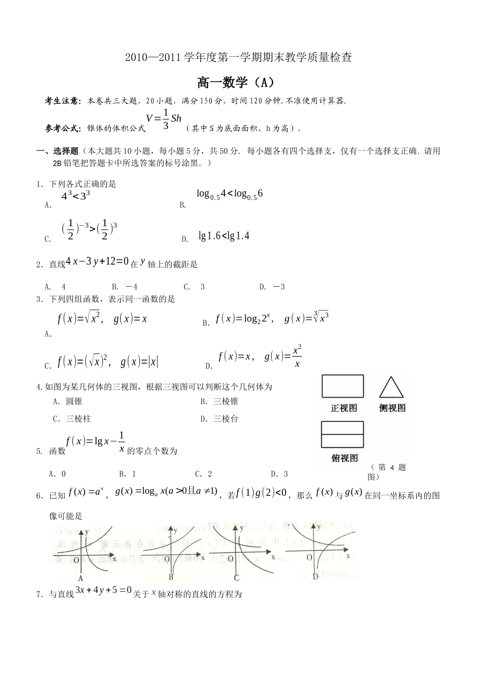 高一期未数学教学质量测试_第1页