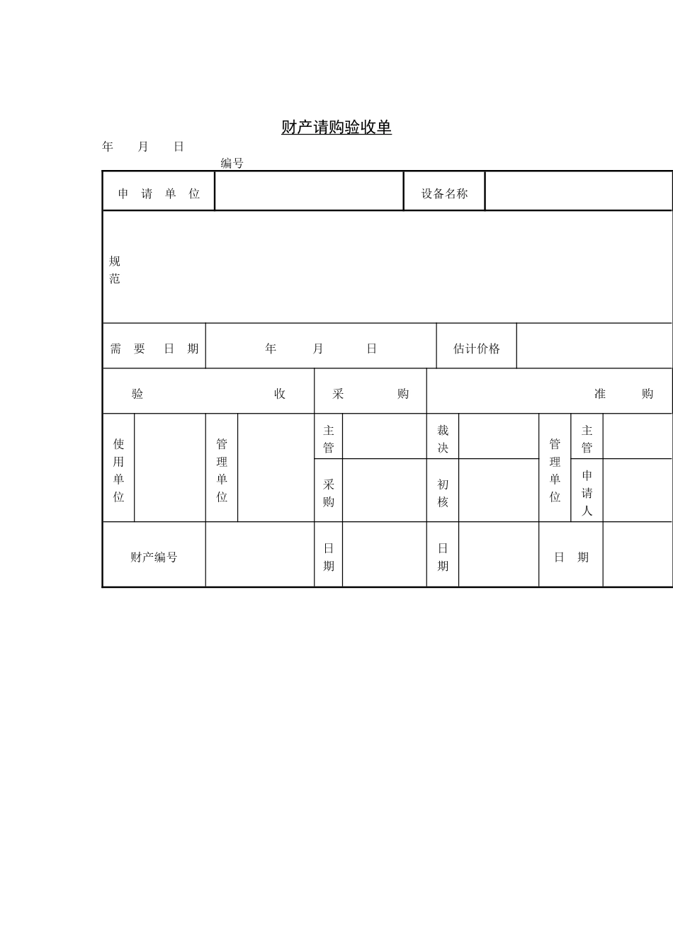 验收管理财产请购验收单_第1页