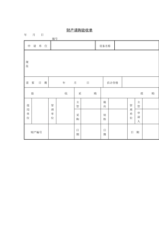 验收管理财产请购验收单