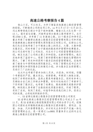 高速公路考察报告4篇