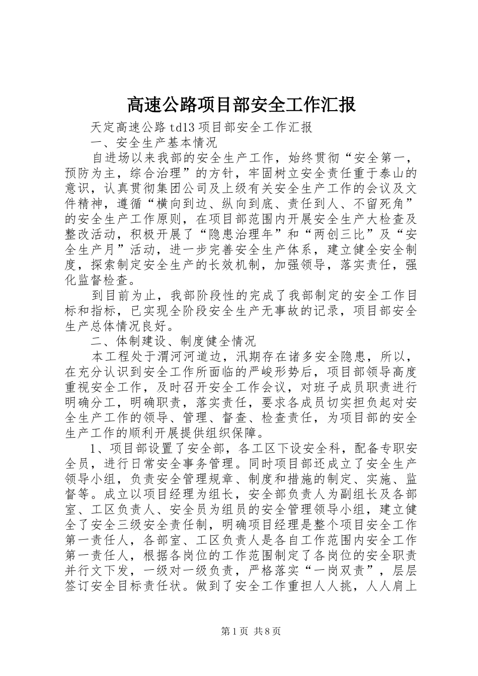 高速公路项目部安全工作汇报_第1页