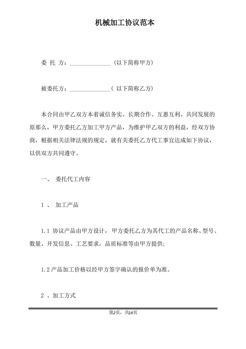 机械加工协议范本标准版_第2页