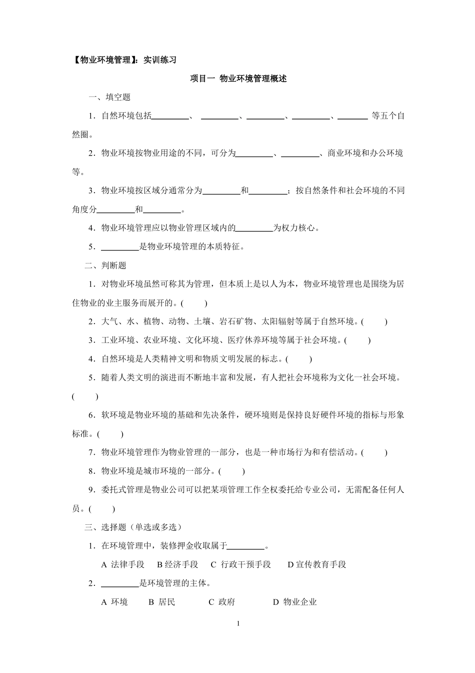 物业环境管理实训练习_第1页