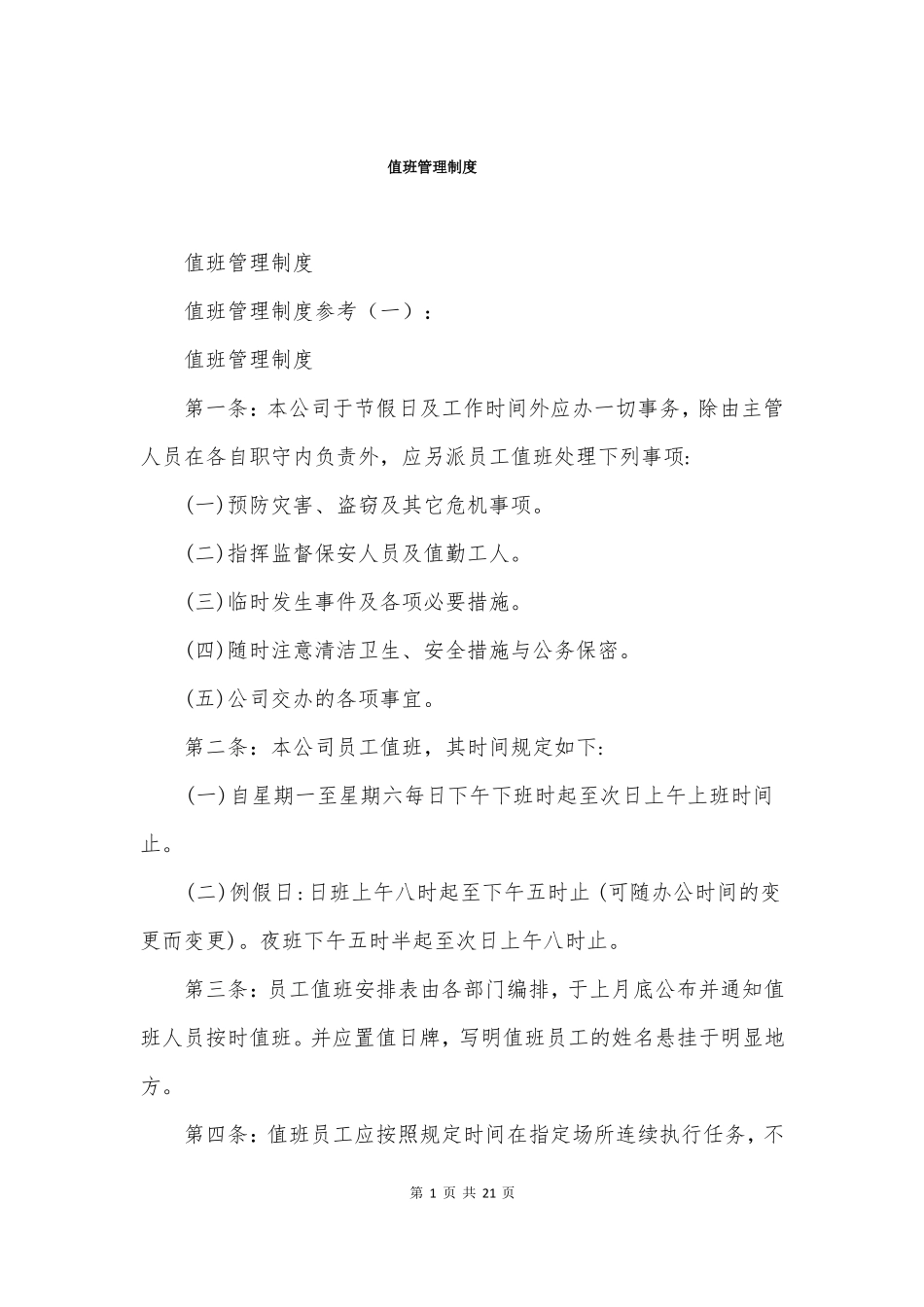 值班管理制度_第1页