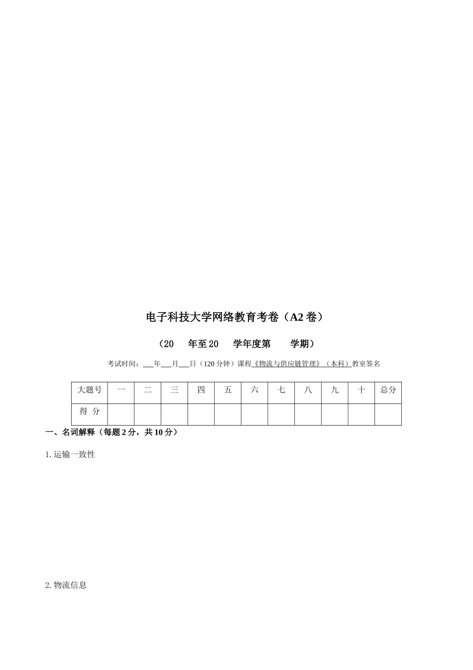 《物流与供应链管理》考试试题_第1页