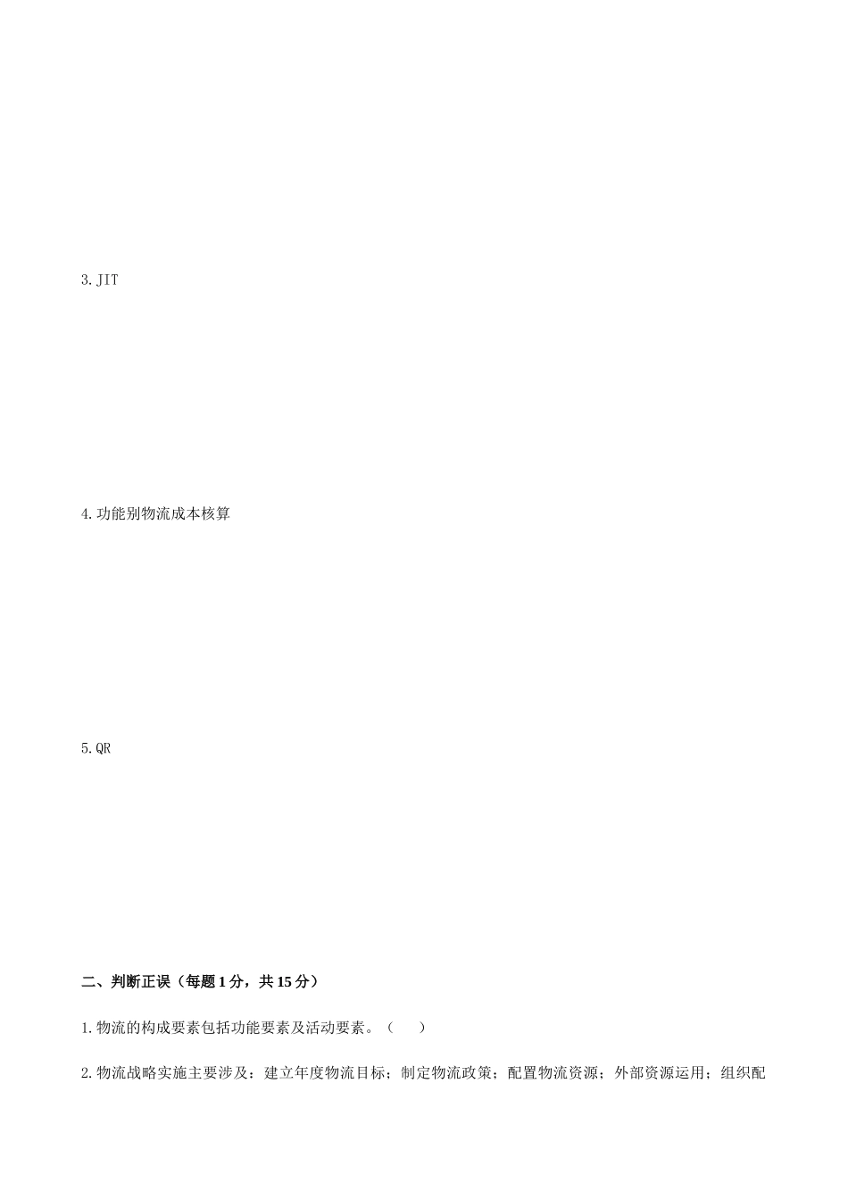 《物流与供应链管理》考试试题_第2页