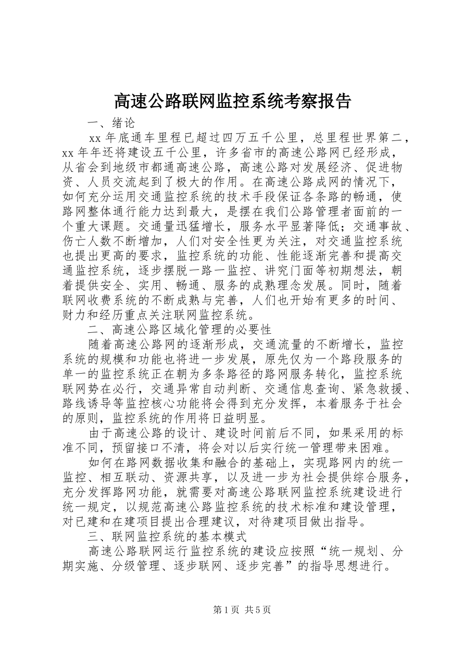 高速公路联网监控系统考察报告_第1页
