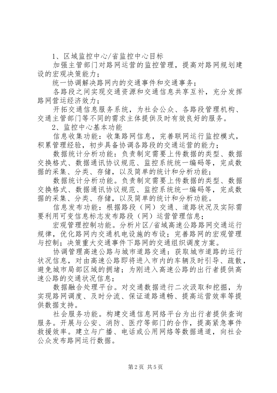 高速公路联网监控系统考察报告_第2页