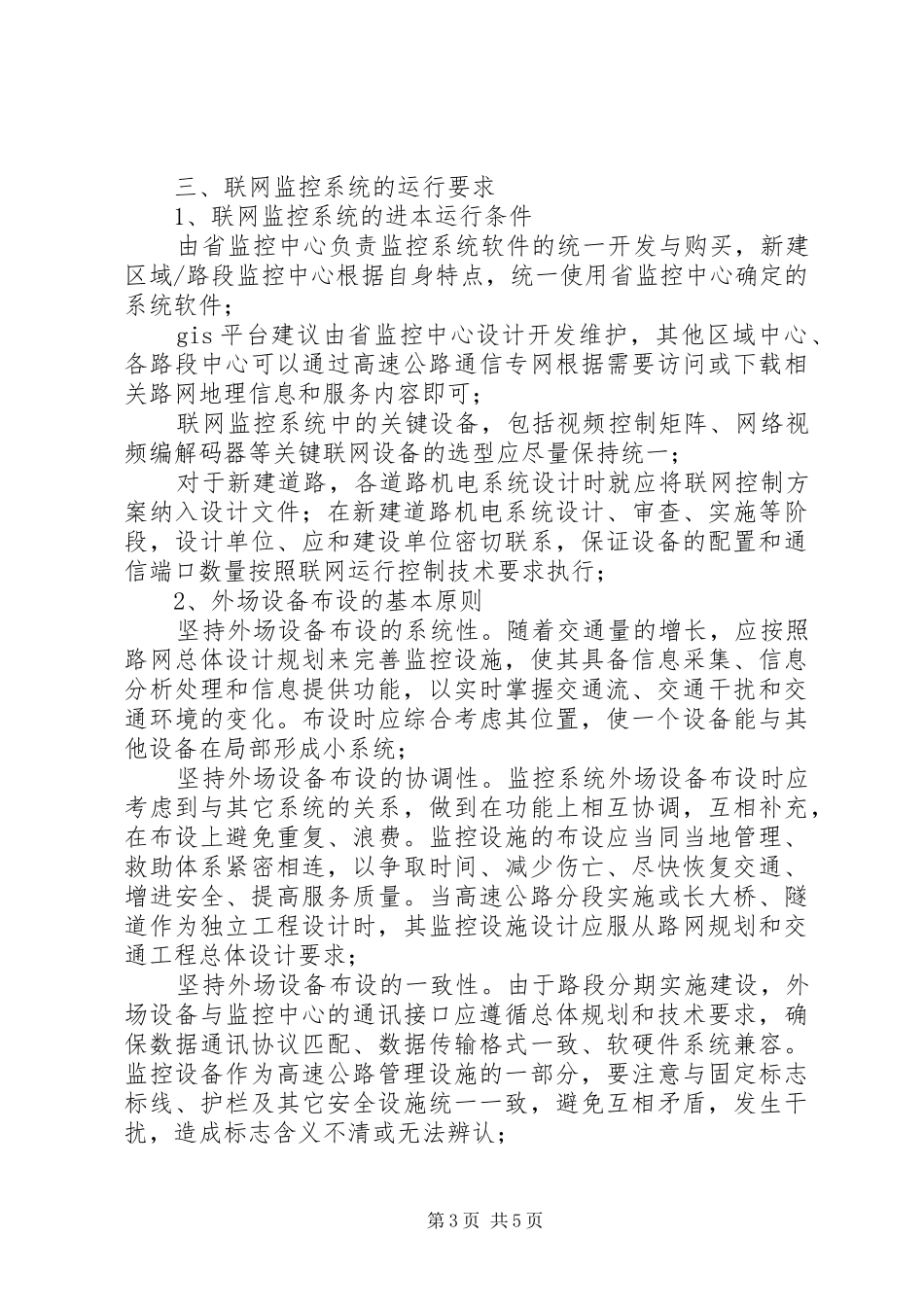 高速公路联网监控系统考察报告_第3页