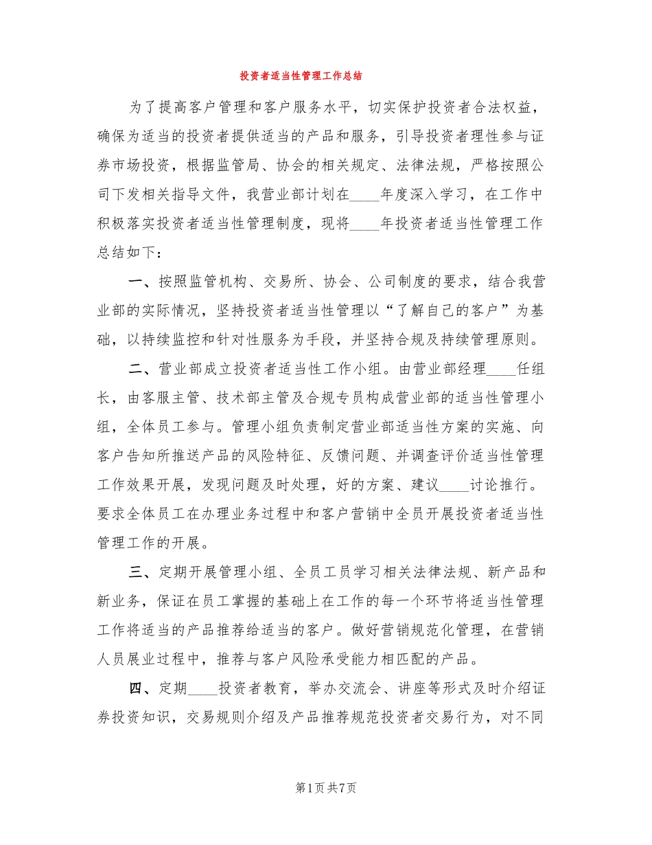 投资者适当性管理工作总结3篇_第1页