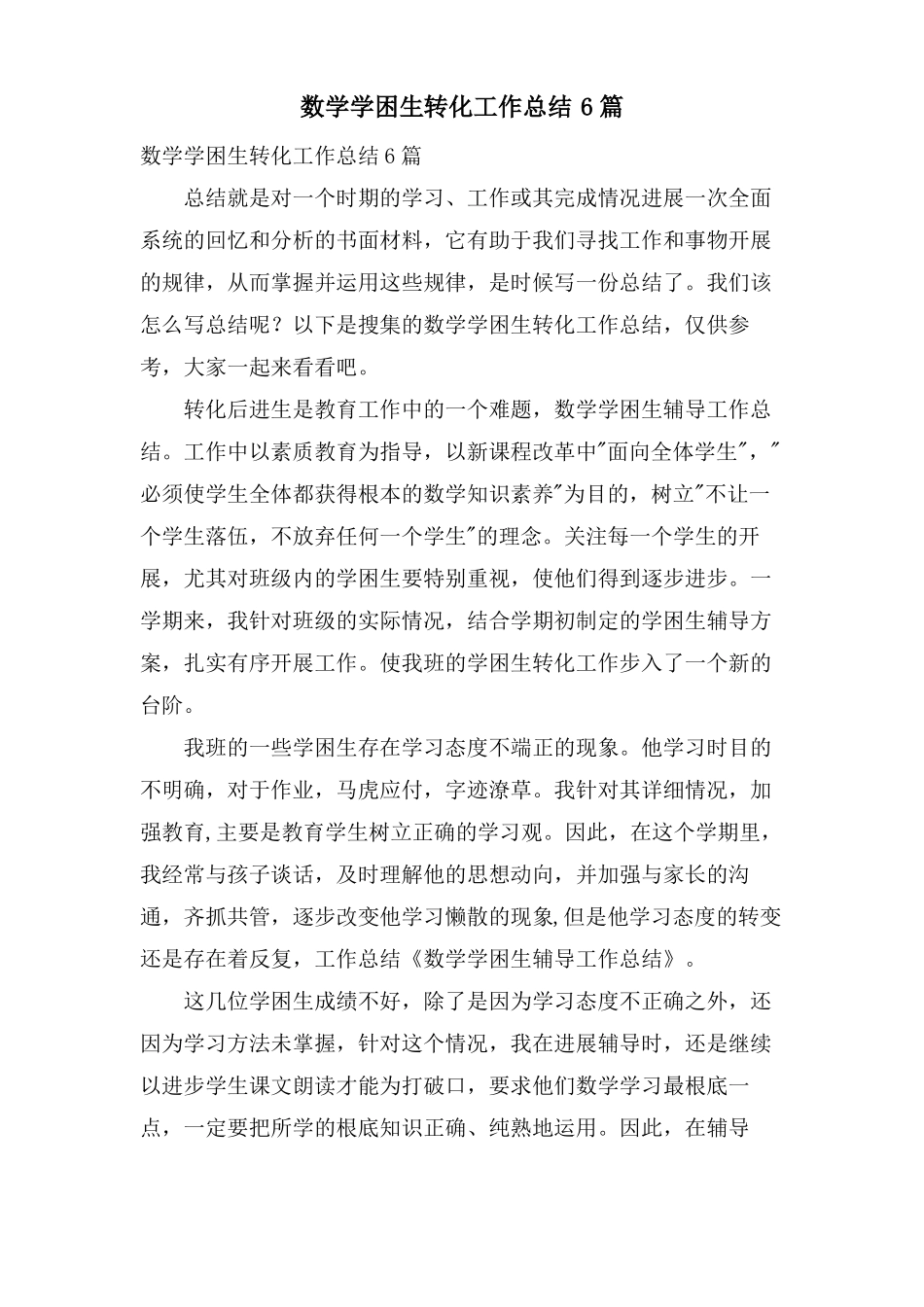 数学学困生转化工作总结6篇_第1页
