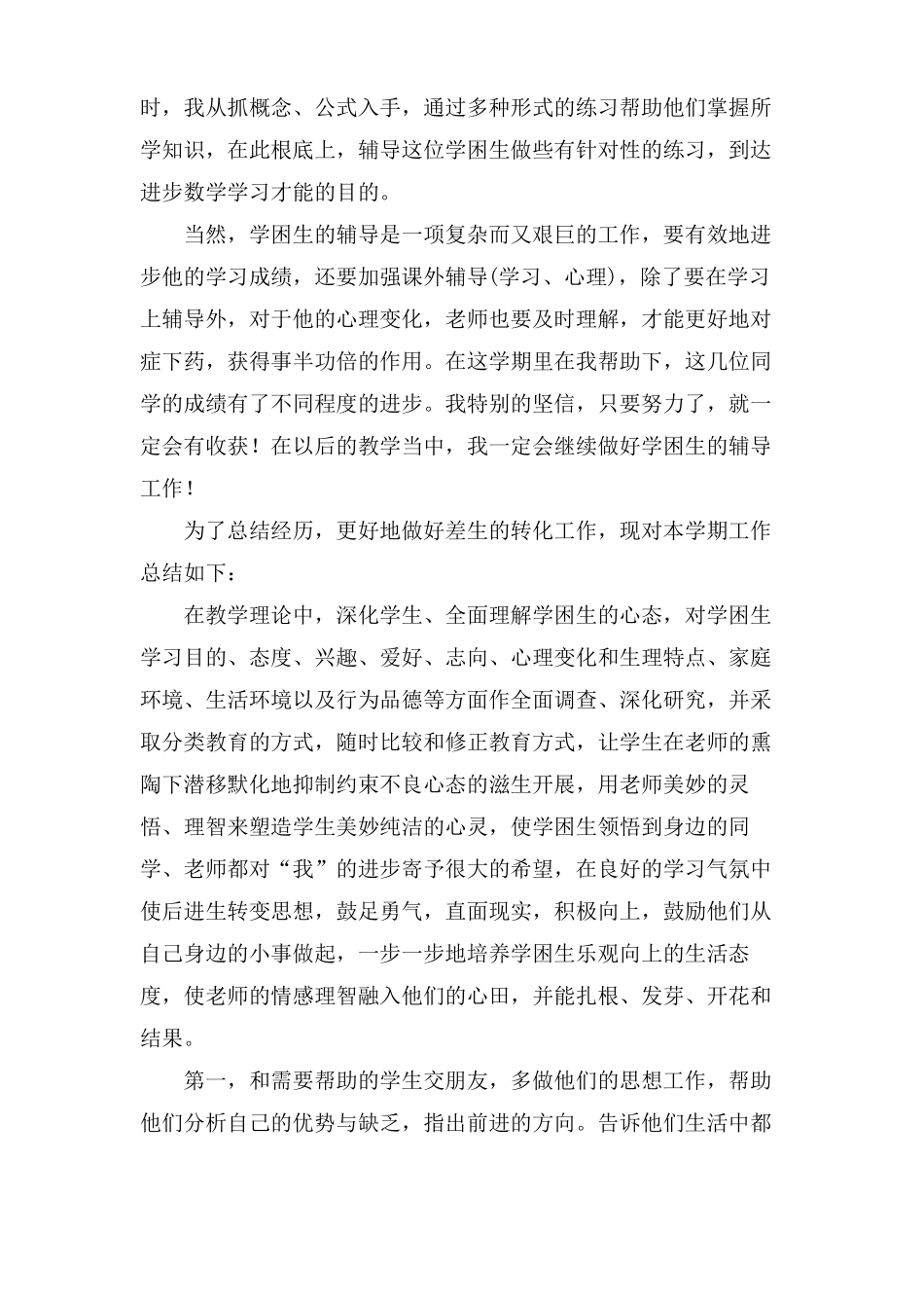 数学学困生转化工作总结6篇_第2页