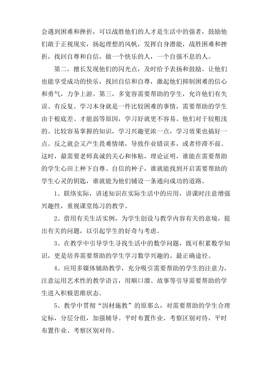 数学学困生转化工作总结6篇_第3页