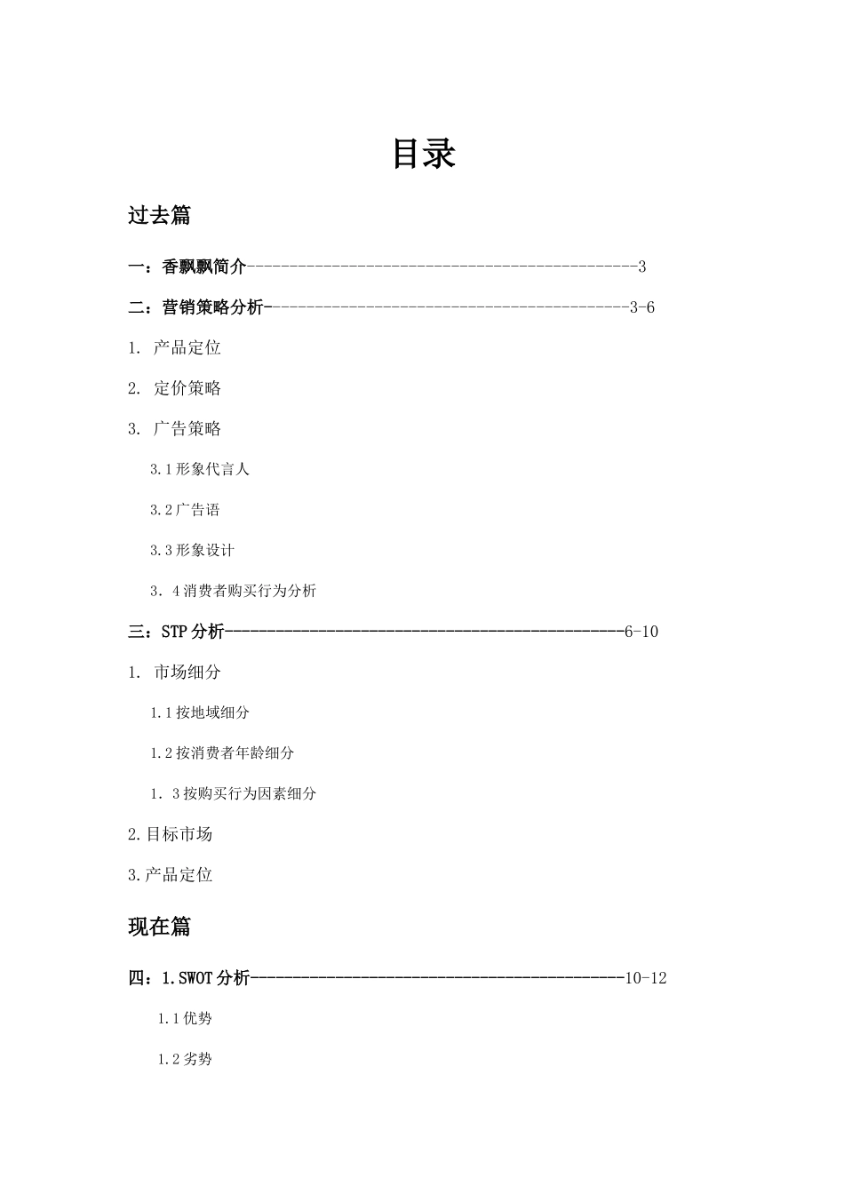 香飘飘奶茶营销策略分析及建议_第1页
