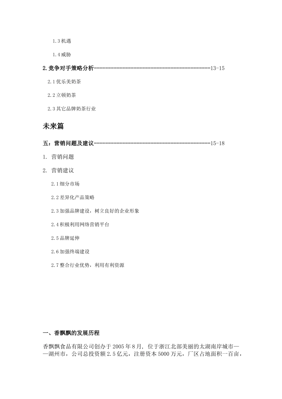 香飘飘奶茶营销策略分析及建议_第2页