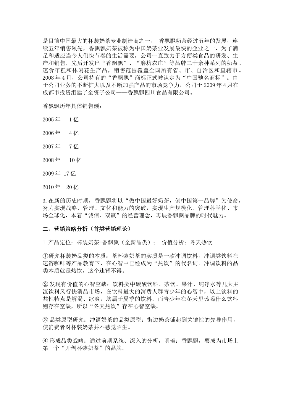 香飘飘奶茶营销策略分析及建议_第3页