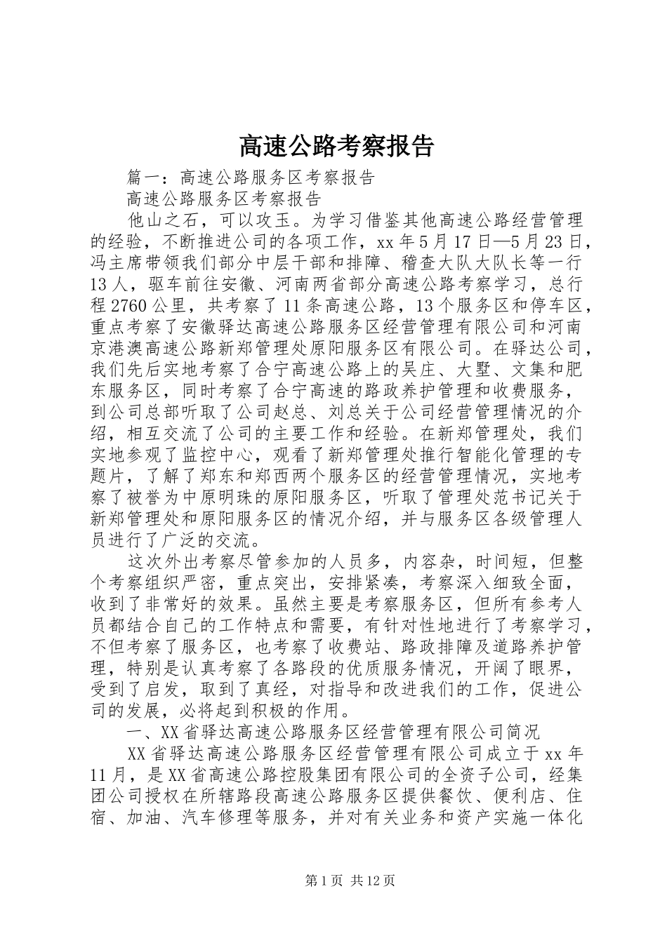 高速公路考察报告_第1页