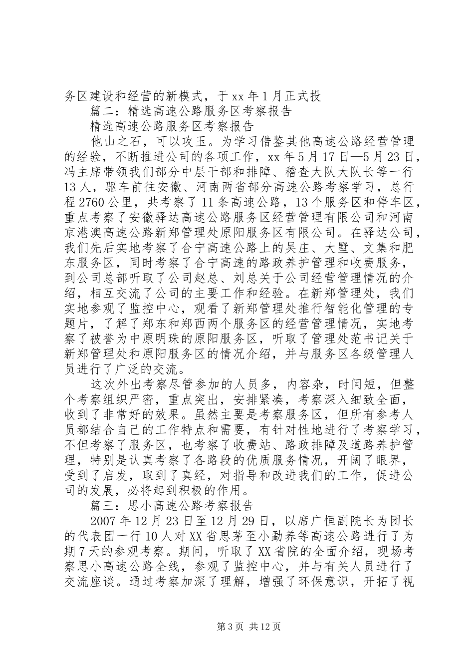 高速公路考察报告_第3页