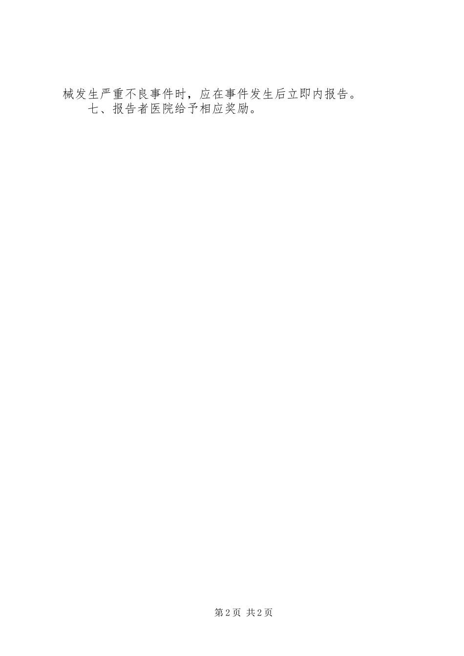 鼓励医务人员对医用耗材、一次性使用无菌器械不良事件监测、报告措施_第2页