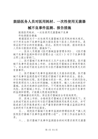 鼓励医务人员对医用耗材、一次性使用无菌器械不良事件监测、报告措施