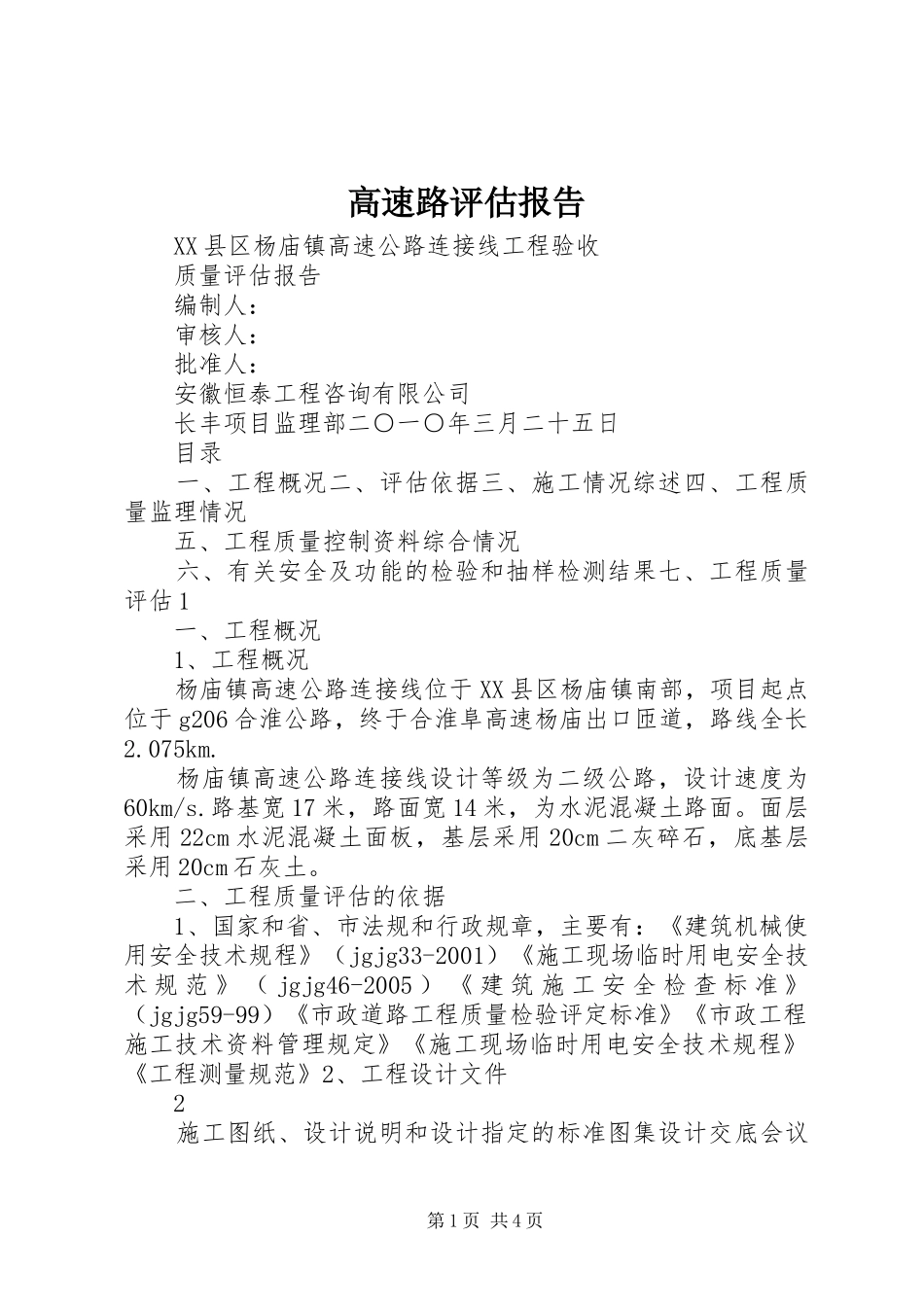 高速路评估报告_第1页