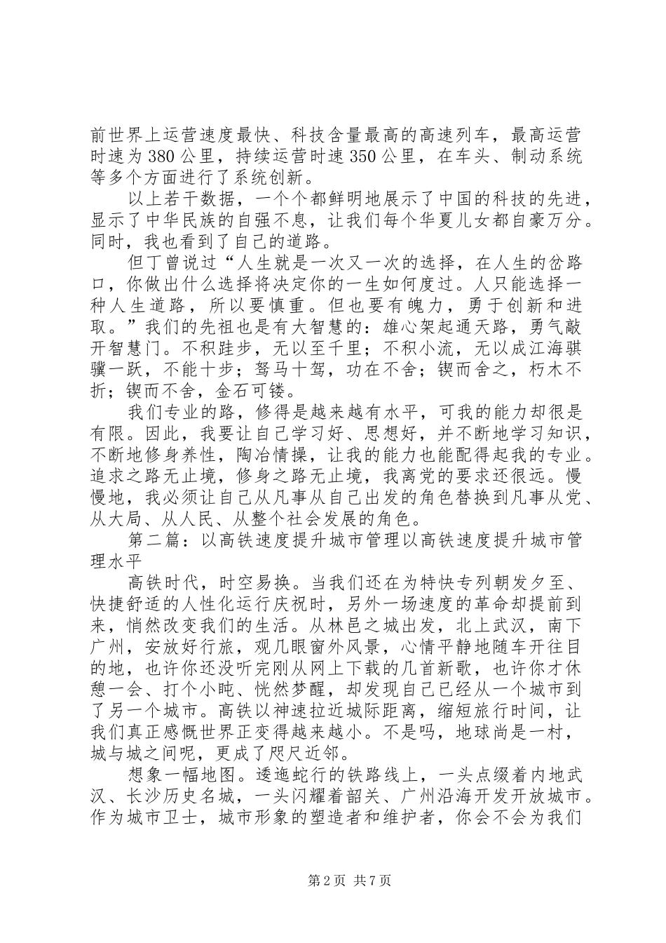 高铁速度思想汇报范文_第2页
