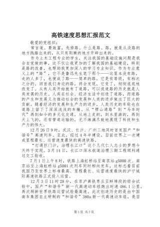 高铁速度思想汇报范文