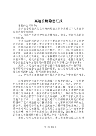 高速公路隐患汇报