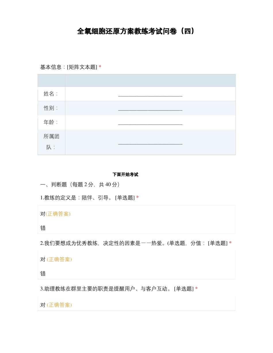 全氧细胞还原方案教练考试问卷四_第1页