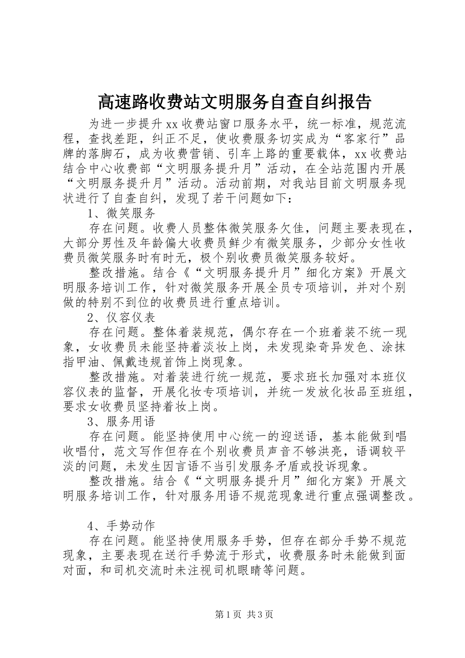 高速路收费站文明服务自查自纠报告_第1页