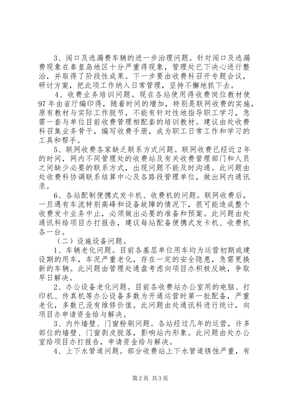 高速公路管理处全处收费工作调研报告_第2页