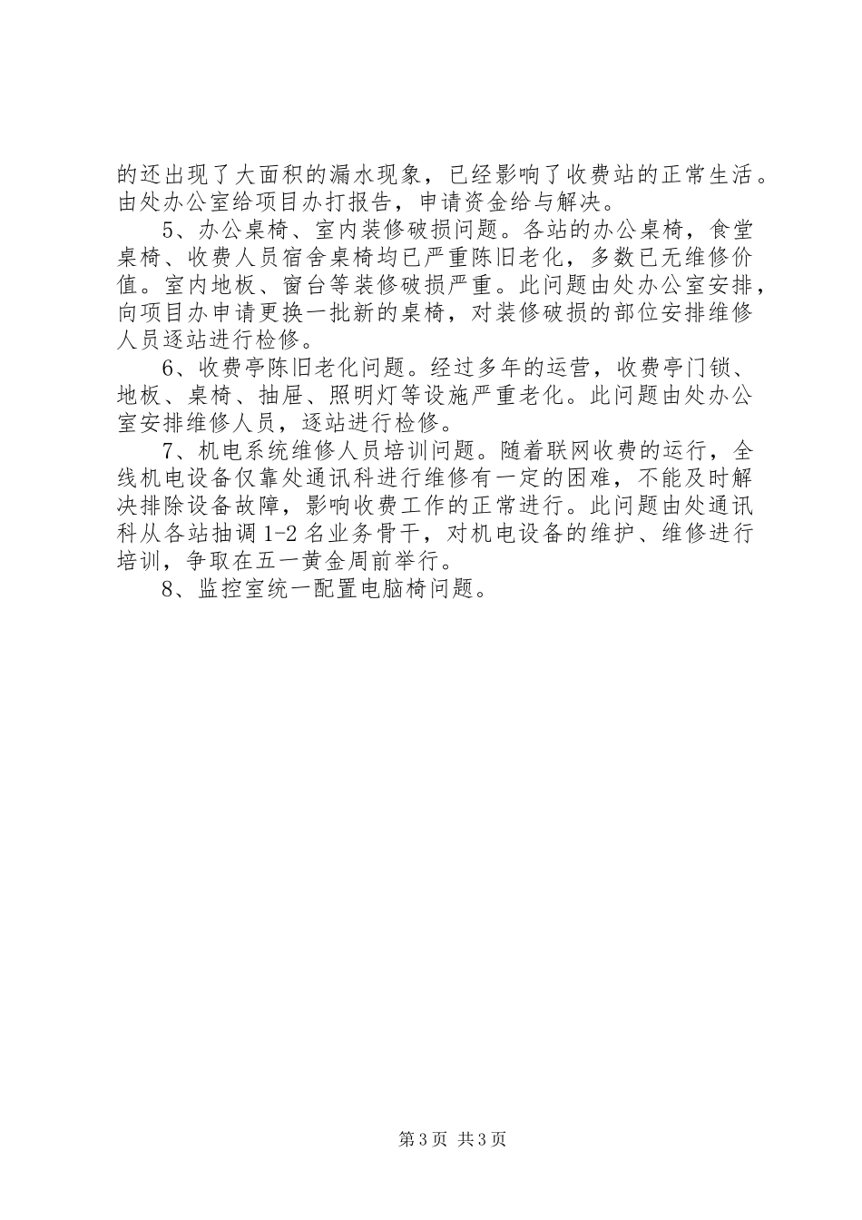 高速公路管理处全处收费工作调研报告_第3页