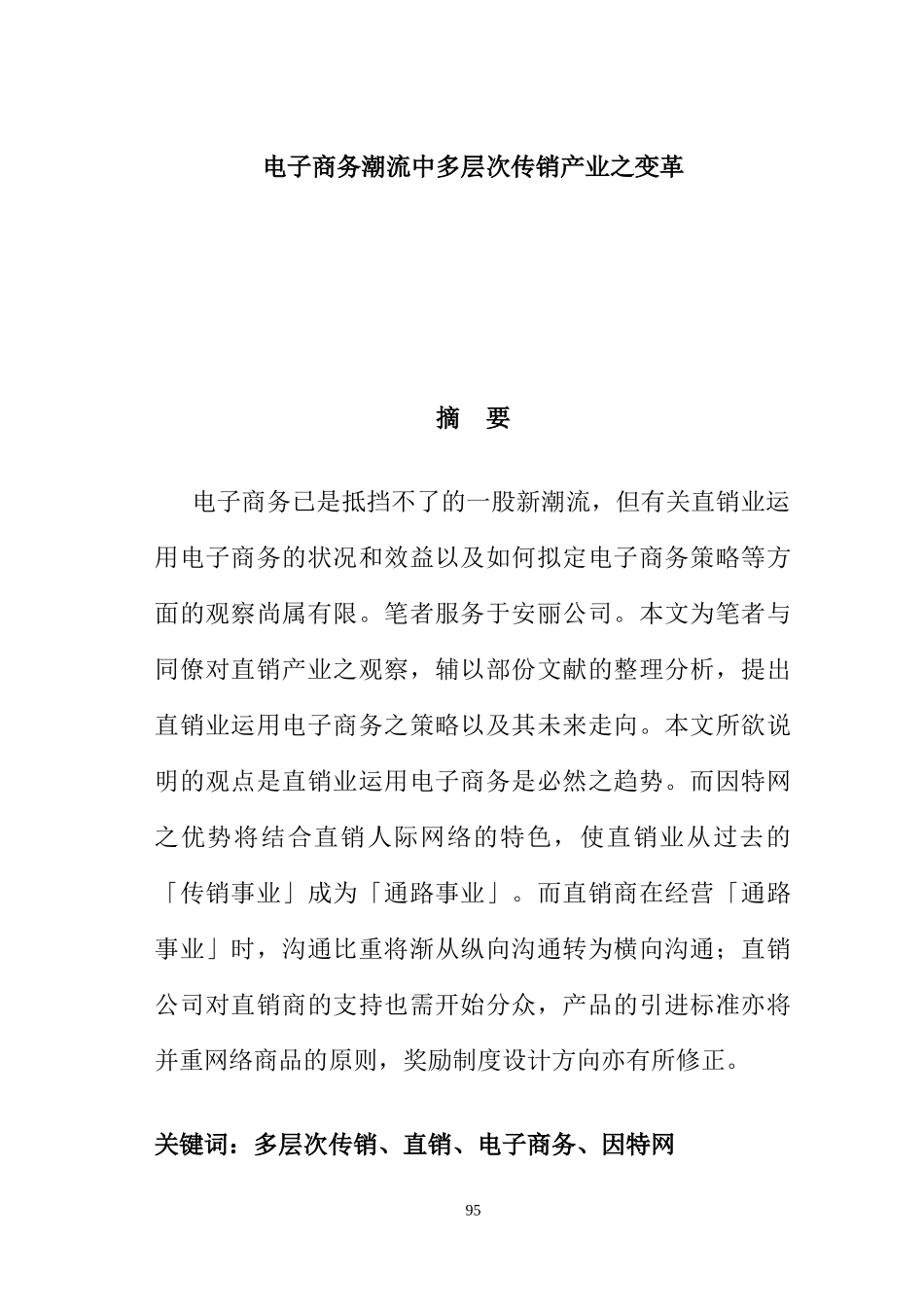 电子商务潮流中多层次的变革(doc 68页)_第1页