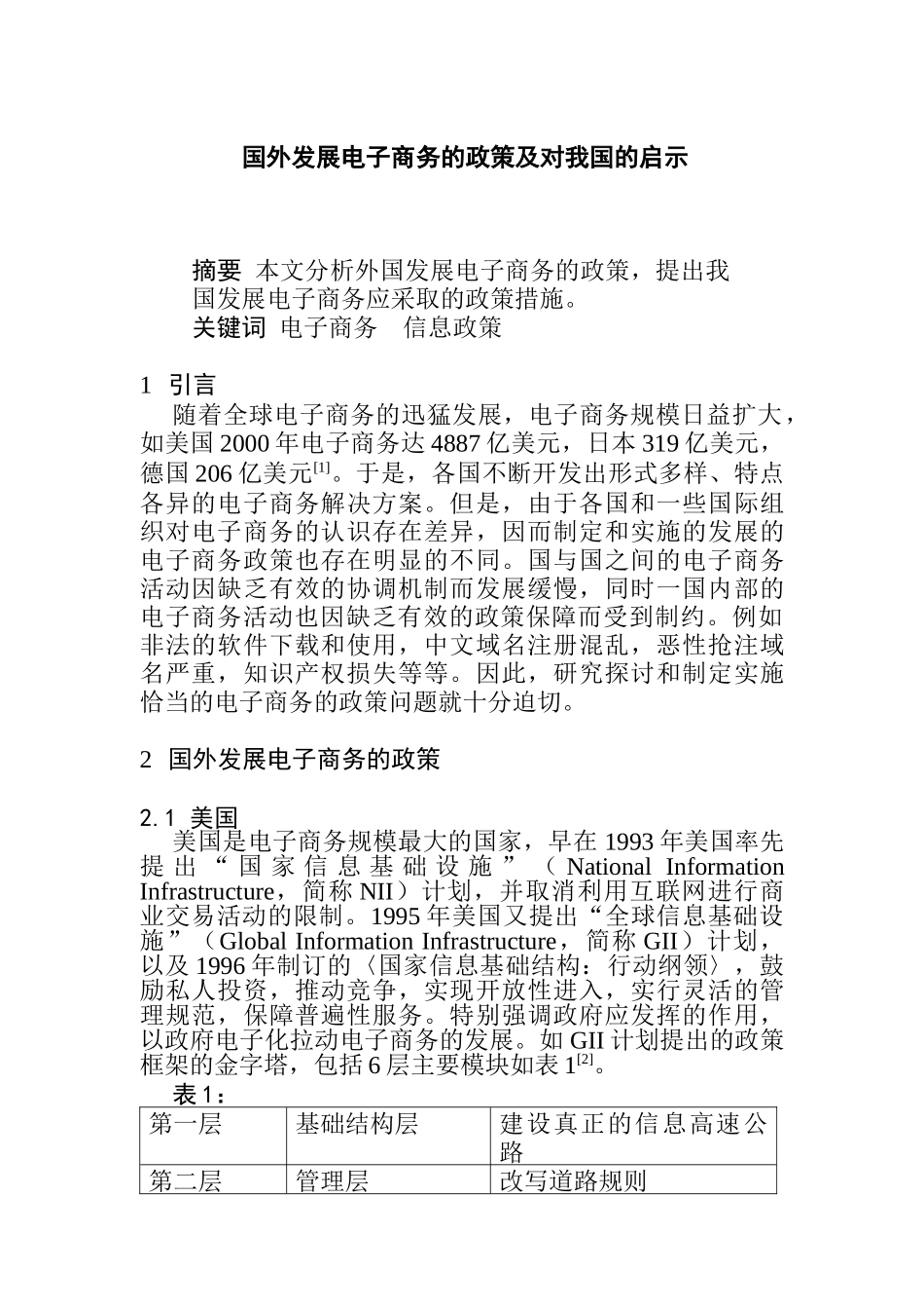 0104021国外发展电子商务的政策及对我国的启示(DOC5)_第1页