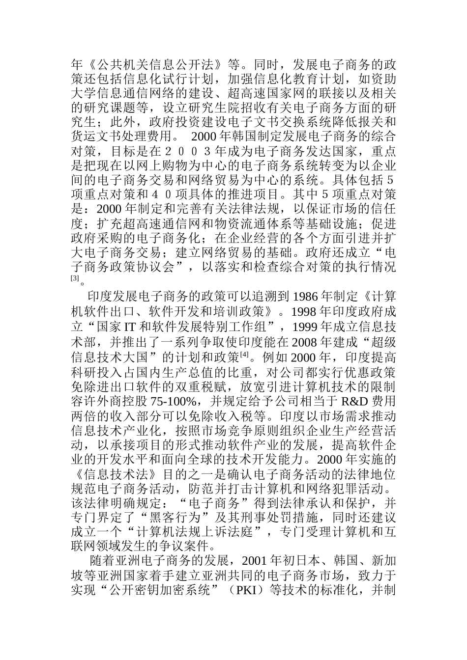 0104021国外发展电子商务的政策及对我国的启示(DOC5)_第3页